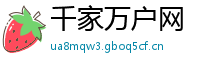 千家万户网